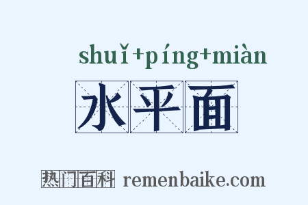 水平面是什么意思的图片